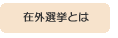 �݊O�I���Ƃ�