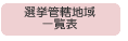 �I���Ǌ��n��ꗗ�\