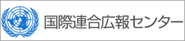 国際連合広報センター(他のサイトへ)