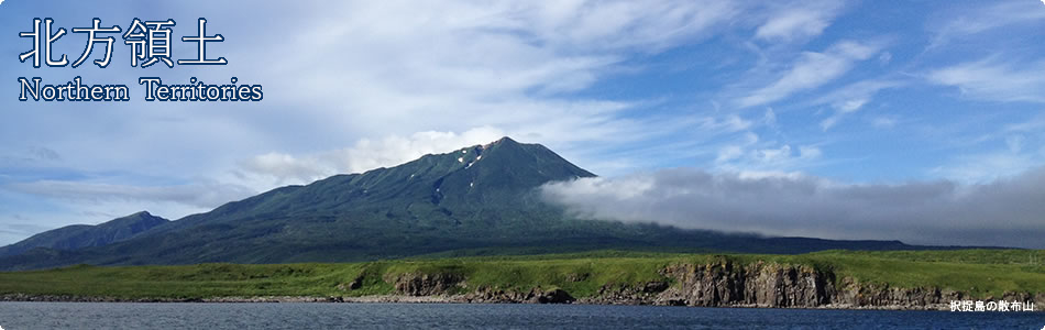 北方領土 Northern Territories