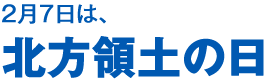 2月7日は北方領土の日