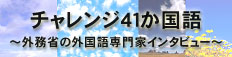 チャレンジ41カ国語　～外務省の外国語専門家インタビュー～