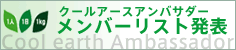 クールアースアンバサダー メンバーリスト発表