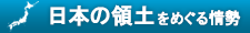 日本の領土をめぐる情勢
