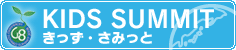KID SUMMIT きっず・さみっと