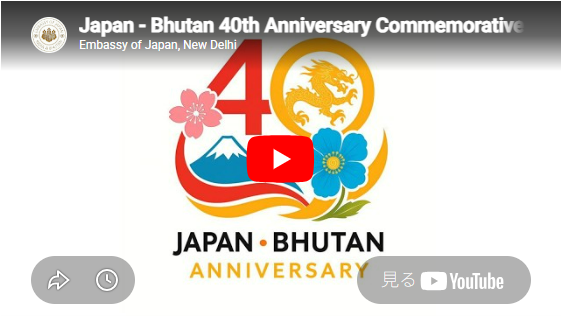 (thumbnail) Japan - Bhutan 40th Anniversary Commemorative Video