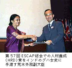 第57回ESCAP総会での人材養成（HRD）賞をインドのグハ女史に手渡す荒木外務副大臣