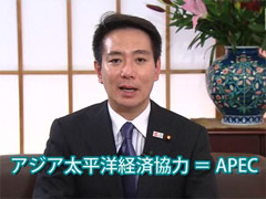 前原大臣からのメッセージ～APEC日本開催に向けて