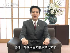 「外務大臣コーナー」開設に向けたメッセージ