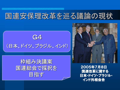 国連安保理改革を巡る議論の現状
