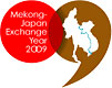 日メコン交流年2009ロゴ