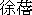 徐ばい