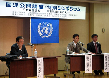（写真）国連公開講座にパネリストとして出席（於：京都）（平成18年5月13日）
