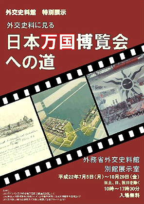 （チラシ）外交資料に見る日本万国博覧会への道