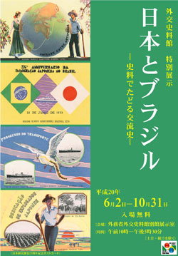 外交史料館　特別展示　日本とブラジル―史料でたどる交流史―