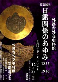 （写真）日露関係のあゆみ：1855-1916
