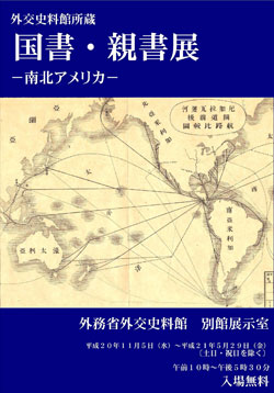 外交史料館所蔵　国書・親書展―南北アメリカ―