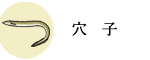 穴子