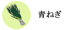 青ねぎ