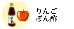 りんごぽん酢