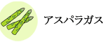 アスパラガス