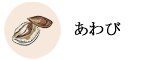 あわび
