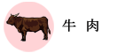 牛肉