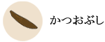かつおぶし