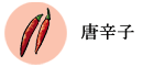唐辛子