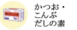 かつお・こんぶだしのもと