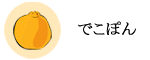 でこぽん
