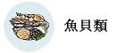 魚貝類