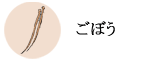 ごぼう