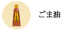 ごま油