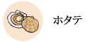 ホタテ
