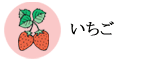 いちご