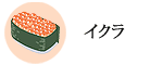 イクラ