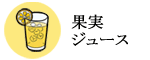 果実ジュース