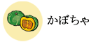 かぼちゃ