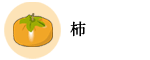 柿