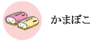かまぼこ