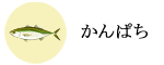 かんぱち