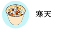 寒天