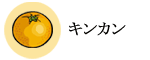 キンカン