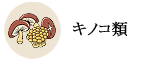 キノコ類