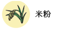 米粉