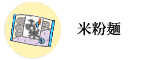 米粉麺