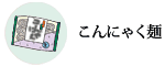 こんにゃく類