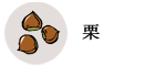 栗