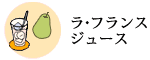 ラ・フランス・ジュース